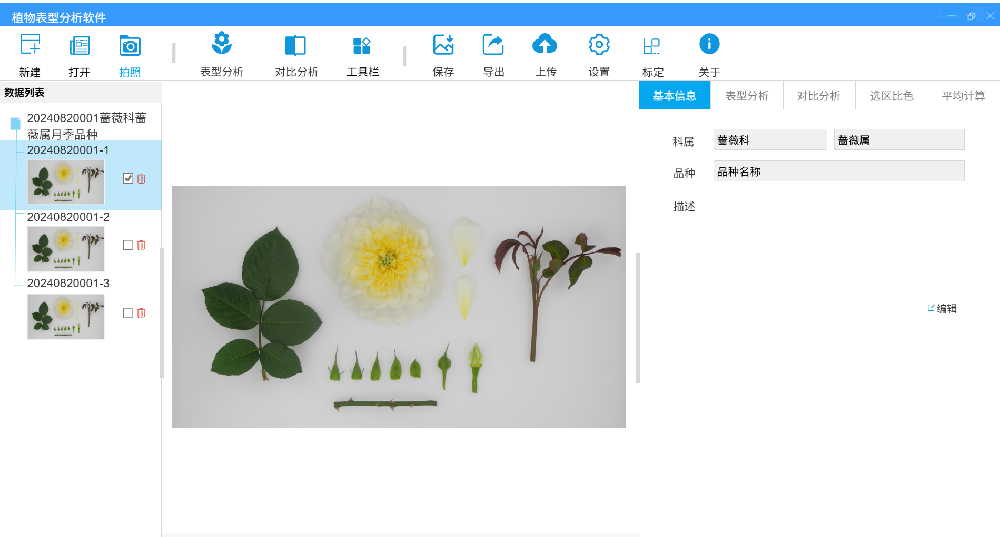 植物表型分析軟件（客戶(hù)端軟件）